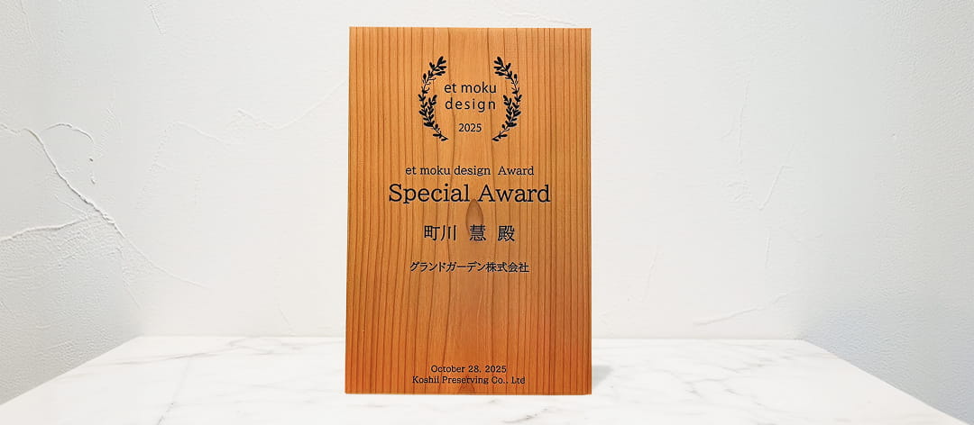 et moku design EXTERIOR 特別賞