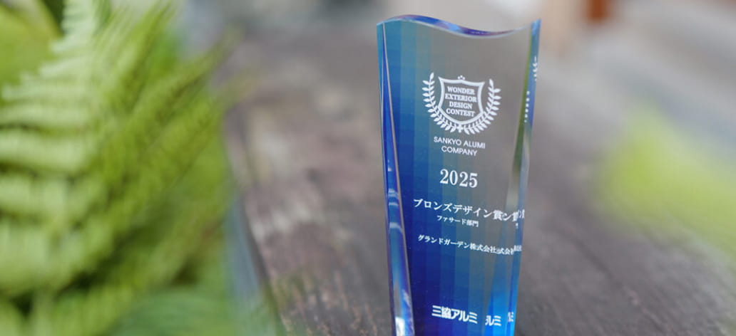 【EXTERIOR AWARD 2025】三協アルミ ワンダーエクステリアデザインコンテスト2025 ファサード部門「ブロンズデザイン賞」受賞