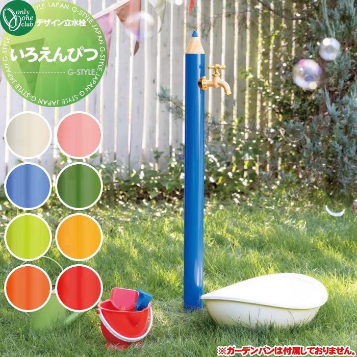 いろえんぴつ型の立水栓